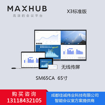 成都MAXHUB智能会议平板SC65MB65寸标准版无线投影触摸一体机