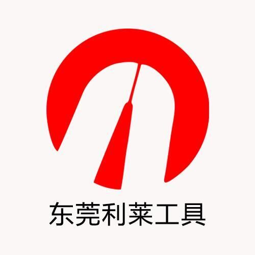 东莞市利莱工具有限公司