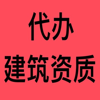 沈阳建筑资质代办