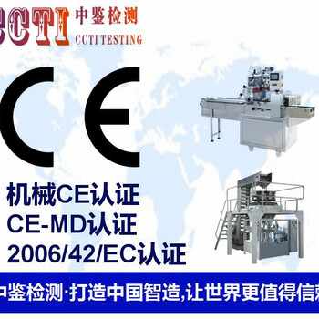 深圳机械产品CE认证新标准2006/42／EC