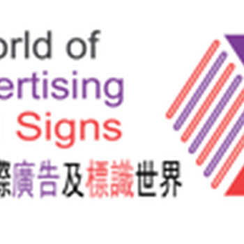 2020香港國(guó)際廣告及標(biāo)識(shí)展覽會(huì)