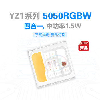 大功率1.5WYZ1系列5050rgbwLED燈珠