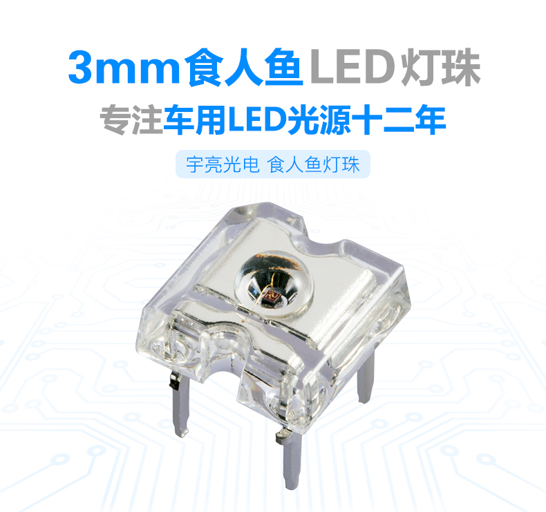 3mm食人鱼LED_车用、高亮度灯珠