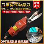 台湾OPT口罩机气动剪刀AM10/XG-23A自动化机械手气剪KN95耳线剪钳