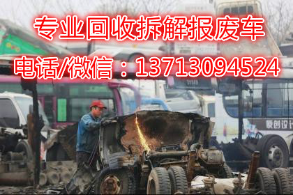 深圳汽车报废回收公司，24小时上门回收报废车辆
