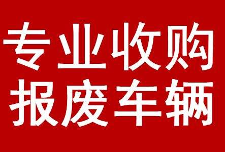 深圳机动车报废补贴政策，2020年报废车回收价格