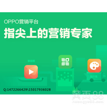 oppo信息流推广，OPPO应用市场广告推广联系人