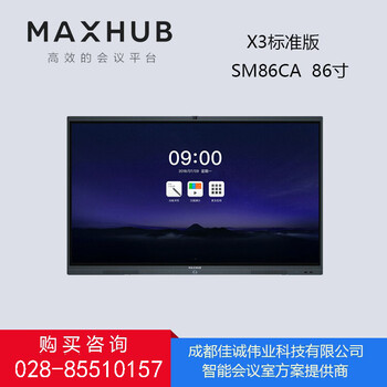 四川成都MAXHUB会议平板代理商-x3标准版型号SM86CA86英寸会议平板活动