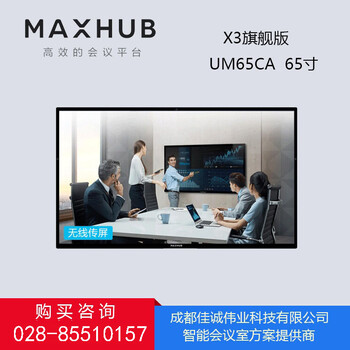 四川成都MAXHUB会议平板代理商-x3旗舰版型号UM65CA65英寸旗舰版会议平板活动