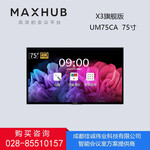 成都市MAXHUB会议平板总代理-x3旗舰版型号UM75CA促销75英寸旗舰版会议平板促销活动