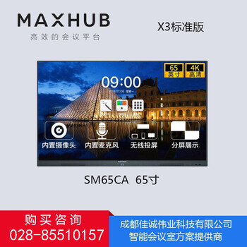 四川成都MAXHUBX3标准版SM65CA65英寸会议平板四川成都会议平板代理商