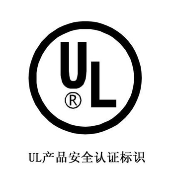 亚马逊台灯要做UL认证，经验丰富