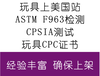 亚马逊玩具检测CPSIA标准测试认证费用