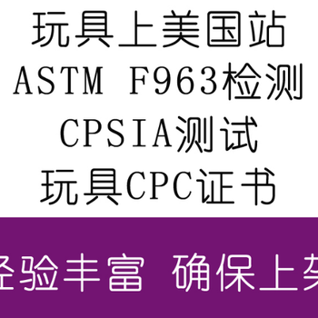 亚马逊玩具检测CPSIA标准测试认证费用