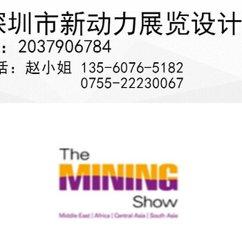 阿聯(lián)酋迪拜礦業(yè)展覽會(huì)THEMININGSHOW