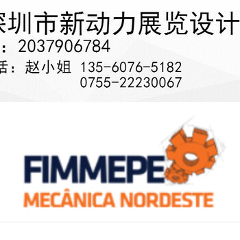 新動力展覽展覽設(shè)計，2019巴西電氣材料工業(yè)展覽會