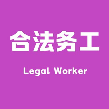 湖南常德出国劳务卢森堡啤酒厂急招4月出境保底月薪36000元人民币