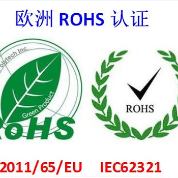 数据线ROHS环保认证在深圳哪家优惠