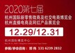 2021第八屆杭州網紅電商直播及短視頻設備博覽會