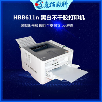 高清晰度A4透明防水不干胶标签打印机HB-B611n黑白打印机