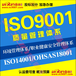 福州办理ISO9001ISO14001三体系正规认证机构找壹鑫