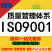 江西新余怎么申请ISO9001认证新余质量体系认证加急办理