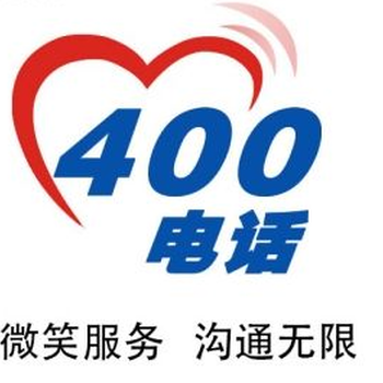 桃源县400电话本地代理商怎么办理？费用多少？