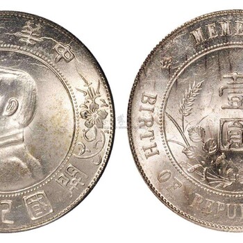現(xiàn)金直接收購孫中山開國紀(jì)念幣私下交易錢貨兩清