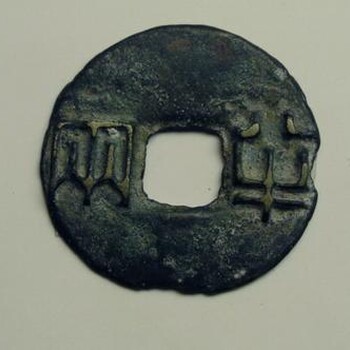 現(xiàn)金收購(gòu)各種古錢幣，上門收購(gòu)價(jià)值如何？