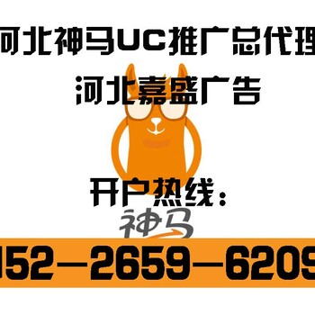 uc神马搜索推广河北地区总代理商营销中心