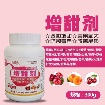 小魔女柑橘葡萄臍橙水果蔬菜增甜劑西瓜楊梅果樹(shù)葉面肥甜蜜素