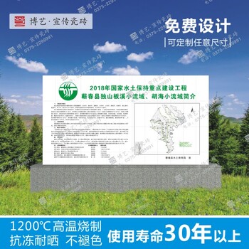 瓷磚標志牌哪家好平頂山博藝公司水土保持標識牌/土地整理標識牌訂制各類瓷磚標志牌