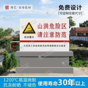 供应山洪灾害防御宣传栏警示牌山洪灾害防御瓷砖标识牌厂家订制各类瓷砖标识牌