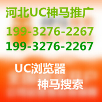 石家庄UC广告推广电话，石家庄神马搜索推广广告