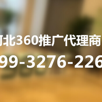 石家庄360搜索推广，石家庄360推广开户代理商