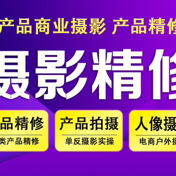 深圳龙岗平湖辅城坳山厦摄影精修产品视频拍摄培训