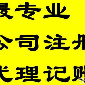 工商/税务注册、变更、注销