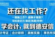 德安信漳州会计培训-因为专注，所以专业！