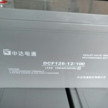 中达电通蓄电池DCF126-12/7S价格12V7AH尺寸