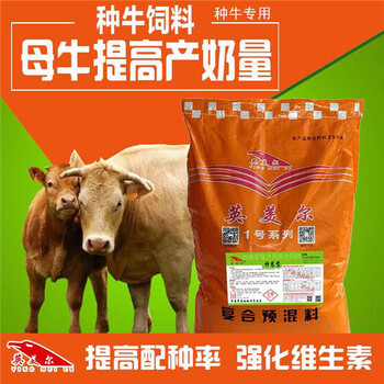 想要繁殖母牛预混料价格繁殖母牛预混料价格出厂价就用英美尔