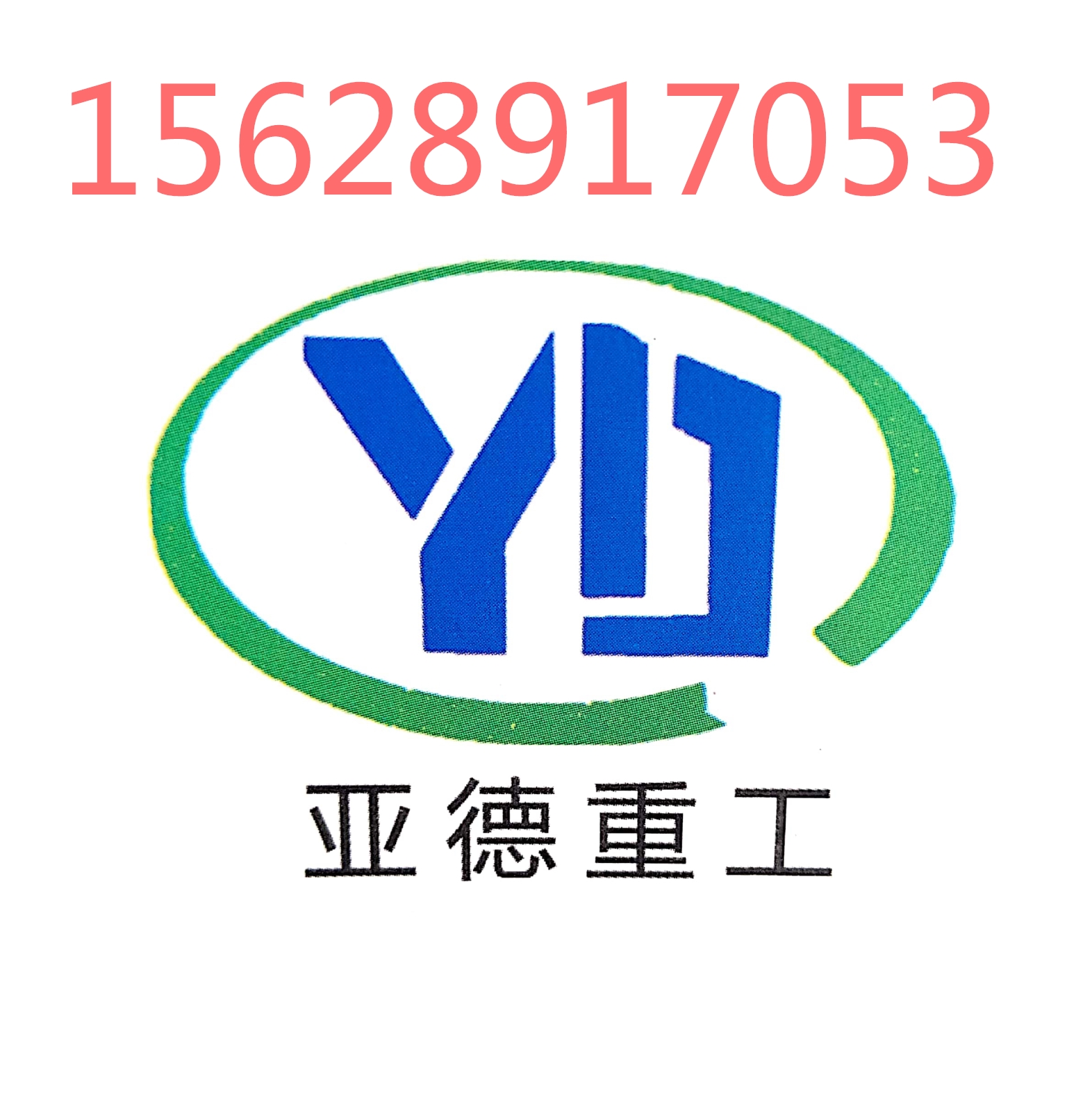 山东亚德重工机械有限公司