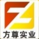 上海方尊实业有限公司