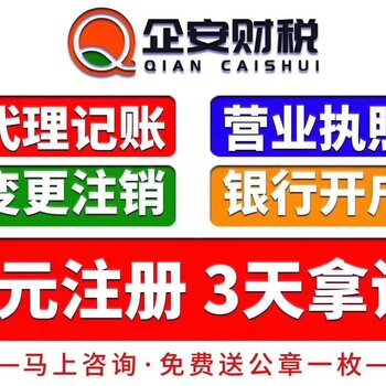 棠下办理营业执照，代理记账，提供安全地址，解锁工商税务异常