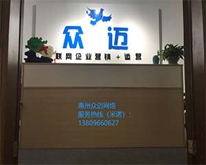 惠州众迈网络科技有限公司