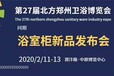 2020年第27屆北方鄭州衛浴產業博覽會暨浴室柜新品發布會