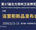 2020年第27届北方郑州卫浴产业博览会暨浴室柜新品发布会