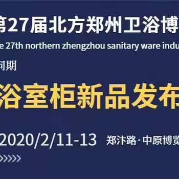2020年第27届北方郑州卫浴产业博览会暨浴室柜新品发布会