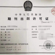 广州办理期刊出版许可证需要准备的资料及流程