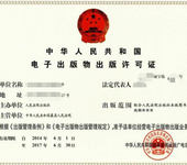 广州办理电子出版物出版许可证需要的资料及流程