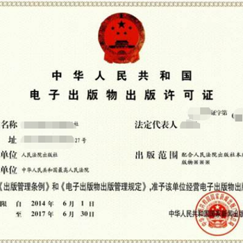 广州办理电子出版物出版许可证需要的资料及流程